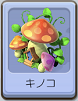 B04キノコ.png B04キノコ.png