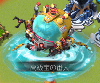 宝の番人.jpg 宝の番人.jpg