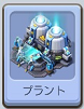 B05プラント.png B05プラント.png