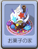 B12お菓子の家.png B12お菓子の家.png