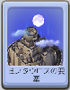 B21ミノタウロスの要塞.png B21ミノタウロスの要塞.png