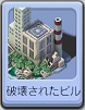 B31破壊されたビル.png B31破壊されたビル.png