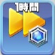 職業天賦加速1時間.jpg